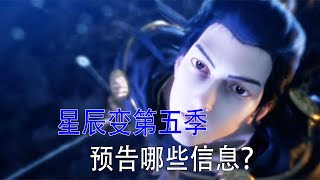 星辰变第五季制作了多少，预告中有哪些信息？#国漫#星辰变