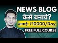 News Blog Kaise Banaye in 2024 & Earn $5000 per month? Wordpress Blog Tutorial in Hindi