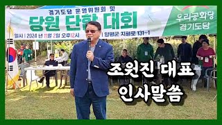 우리공화당 조원진 대표, 경기도당 당원 단합대회 인사말씀