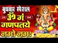 LIVE बुधवार स्पेशल : गणेश मंत्र - Ganesh Ji | ॐ गं गणपतये नमो नमः | Om Gan Ganpataye Namo Namah