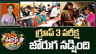 గ్రూప్ 3 పరీక్ష జోరుగ నడ్షింది | Group 3 Exam Held in Telangana | Patas News | 10TV