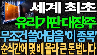 [유리기판 대장주] 세계 최초 유리기판 대장주 무조건 쓸어 담을 '이 종목' 순식간에 몇 배 올라 큰돈 법니다 유리기판관련주 글라스기판관련주 디에스경제뉴스 또바기