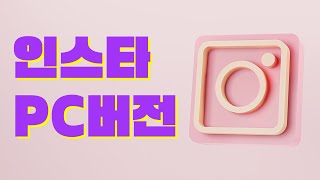 PC에서 인스타 게시물 올리는 방법 | 인스타그램 PC 사용법 | 인스타그램 PC 버전 vs 메타 비즈니스 홈