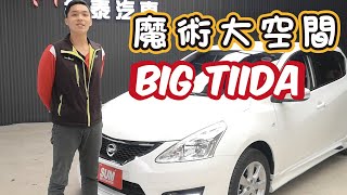 【試駕解說趣】魔術大空間能比魔術大衛還能變嗎?! Big TIIDA 小車大空間