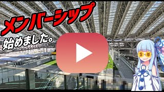 【告知】メンバーシップ\u0026ニコニコチャンネル始めました。【VOICEROID鉄道】