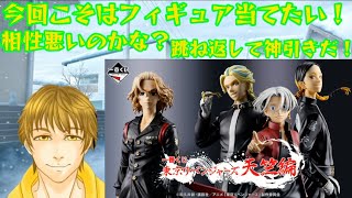 一番くじ 東京リベンジャーズ 天竺編　神引きなるのか？相性悪いからここでフィギュアを当てたい！