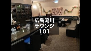 広島流川 ラウンジ 101 （イチマルイチ） 気さくなママのいる楽しく働けるラウンジ！週1日～OK！終電上がりOK！アルバイトや副業として探している方におススメです！|タピオカ【公式】