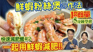 快速減肥餐EP2：鮮蝦粉絲煲 低卡料理 超簡單5分鐘學會 一起用鮮蝦減肥吧｜乾杯與小菜的日常