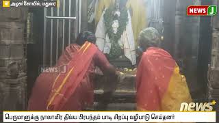 அழகர்கோவில் கள்ளழகர் திருக்கோயிலில் வைகுண்ட ஏகாதசி விழா | Arulmigu Kallalagar Temple |