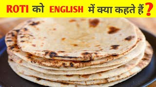 रोटी को इंग्लिश में क्या कहते हैं ? What do we call roti in English ? #shorts #viralshorts