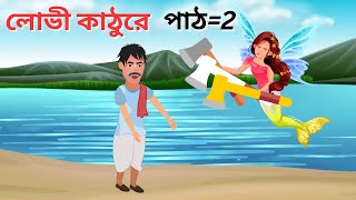 লোভী কাঠুরে - Lovi kathure  Bangla Cartoon  Bengali Moral Bedtime Stories - S N Cartoon BD - part: 2