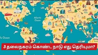 3 தலைநகரம் கொண்ட நாடு எது தெரியுமா?