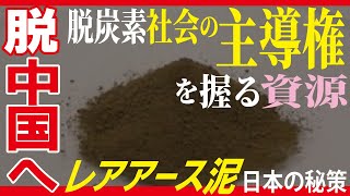 【レアアース】「脱中国依存」へ　目覚めよ「日本の海底資源」世界需要の数百年分のレアアースが日本海底にあった【専門家が解説】 (2023年4月14日)