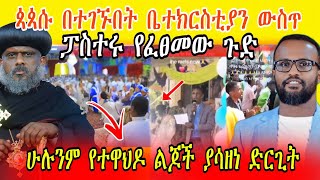 ጳጳሱ በተገኙበት ፓስተሩ ቤተክርስቲያን ውስጥ ያደረገው አሳዛኝ ነገር