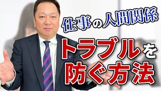 【人間関係に悩む人必見！】社労士が教えるトラブルを防ぐ方法！