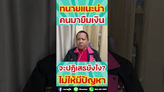 ทนายแนะนำ คนมายืมเงินจะปฏิเสธยังไง? ไม่ให้มีปัญหา