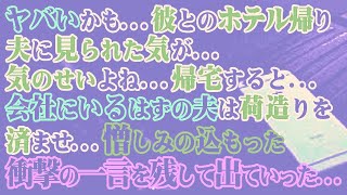 【修羅場】ヤバいかも…彼とのホテル帰り旦那に見られた気が…気のせいよね…帰宅すると…会社にいるはずの夫は荷造りを済ませ…憎しみの込もった衝撃の一言を残して出ていった…【スカッとする話】