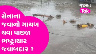 સેનાના જવાનો ગાયબ થવા પાછળ ભષ્ટ્રાચાર જવાબદાર ? Gujarat Tak