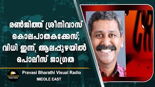 രൺജിത്ത് ശ്രീനിവാസ് കൊലപാതകക്കേസ്; വിധി ഇന്ന്, ആലപ്പുഴയിൽ പൊലീസ് ജാഗ്രത