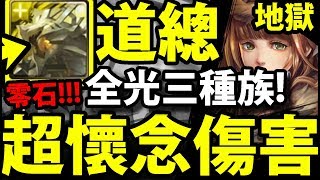 【神魔之塔】道羅斯『被遺忘的隊伍！』超懷念傷害！雙成就一次解！【姿貌絕論 地獄級】【阿紅實況】