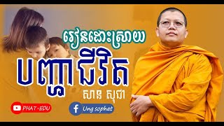 រៀនដោះស្រាយបញ្ហាជីវិតរស់នៅ/ ដោយលោកម្ចាស់គ្រូ សាន សុជា-SAN CHEA - PHAT-EDU #ព្រះធម៌អប់រំចិត្