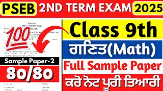 PSEB 9th Class Math Paper 2nd Term 2025 | 2nd Term Exams 2025 | Class 9th Math Board Question Paper