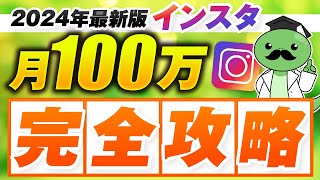 【2024年最新版】初心者でも月100万！インスタグラムで収益化するまでの完全攻略ロードマップ