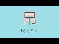 帛怎么读、读音、拼音、注音