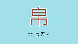 帛怎么读、读音、拼音、注音