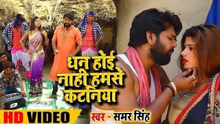 #VIDEO-#Samar Singh | #Kavita | धन होई नाही हमसे कटनिया | new chaita song 2021| bhojpuri chaita song