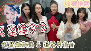 【416女團x櫻小狼】盜橘令！超驚艷戲腔X溫柔低音男聲~撩動你的心弦（內含京劇念白）