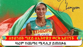 ለተሰንበት ግደይ ለኢትዮጵያ ወርቅ አስገኘች | ዛሬም ተጨማሪ ሜዳሊያዎች ይጠበቃሉ