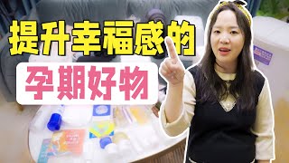 提升幸福感的孕期好物有哪些？孕妇亲测好用，怀孕买了不后悔！【果妈的双倍幸福】