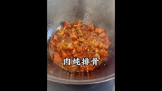 孩子爱吃的肉炖排骨，可以试试看。#家常菜 #妈呀太香了