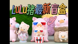 【定格動畫拆盲盒】養豬人過年了！lulu猪「豬咪的休閑日」太可愛啦！｜stopmotion animation｜lulu｜toyzeroplus｜open blindbox｜fashion toy