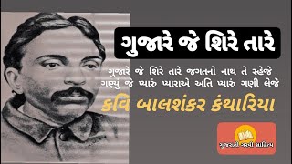 ગુજારે જે શિરે તારે || કવિ બાલશંકર કંથારિયા || પઠન @KunalMakwana