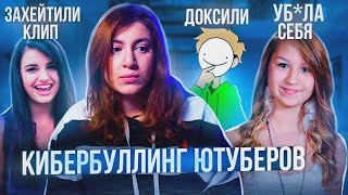 Ютуб-блогеры пострадавшие от КИБЕРБУЛЛИНГА