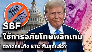 ตลาดกระทิงของ BTC สิ้นสุดแล้วหรือไม่?SBF หวังการอภัยโทษพิเศษจากทรัมป์? 02212025