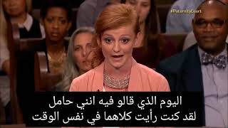 فتاة كانت على علاقة مع رجلين في نفس الوقت و لم تعرف من هو الأب الحقيقي فاك ،paternity court  مترجم