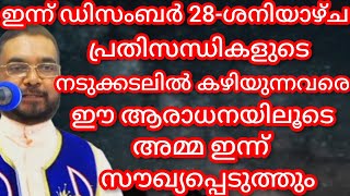 പ്രതിസന്ധികളുടെ നടുക്കടലിൽ കഴിയുന്നവരെ ഈ ആരാധനയിലൂടെ അമ്മ ഇന്ന് സൗഖ്യപ്പെടുത്തും