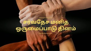 சர்வதேச மனித ஒருமைப்பாடு தினம் (International Human Solidarity Day) எப்பொழுது? ஏன்? #Muthukumar