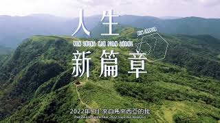 2023年僑生短片徵選比賽獲獎作品—（佳作）人生新篇章