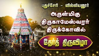 வில்லியனூர்   திருக்காமேஸ்வரர் தேர்த்திருவிழா-கழுகு பார்வை | Villianur Ther Eagle Vision