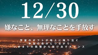 12/30～1/30　嫌なこと無理なことを手放す　覚醒し抜け出す