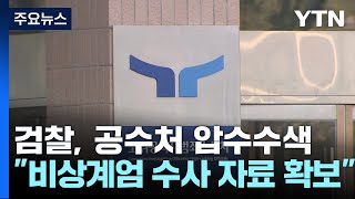 검찰, '비상계엄 수사' 공수처 고발 관련 압수수색 / YTN