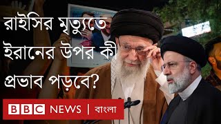 এব্রাহিম রাইসির মৃত্যুর পর ইরানের ভবিষ্যৎ কী? BBC Bangla