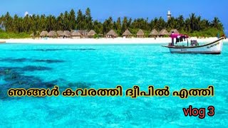 #kavarattiIsland#Lakshadweep.ഞങ്ങൾ കവരത്തി ദ്വീപിൽ എത്തി /family tour.