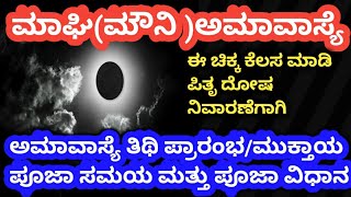 ಮಾಘಿ(ಮೌನಿ) ಅಮಾವಾಸ್ಯೆ||ಯಾವಾಗ ಪ್ರಾರಂಭ/ಮುಕ್ತಾಯ||ಪೂಜಾ ಸಮಯ||ಈ ಚಿಕ್ಕ ಕೆಲಸ ಮಾಡಿ ಪಿತೃ ದೋಷ ನಿವಾರಣೆಗೆ ||