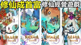 【索爾遊戲】【新手遊試玩】《修仙成首富》【修仙經營遊戲】招僱美女師妹門店生意爆棚