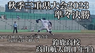 秋季三重県大会2023準々決勝鈴鹿高校高山航太朗(1年生)